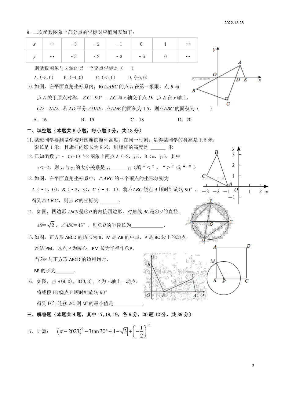 辽宁省大连市第二十六中学2022—2023学年九年级上学期期末考试数学试卷.pdf_第2页