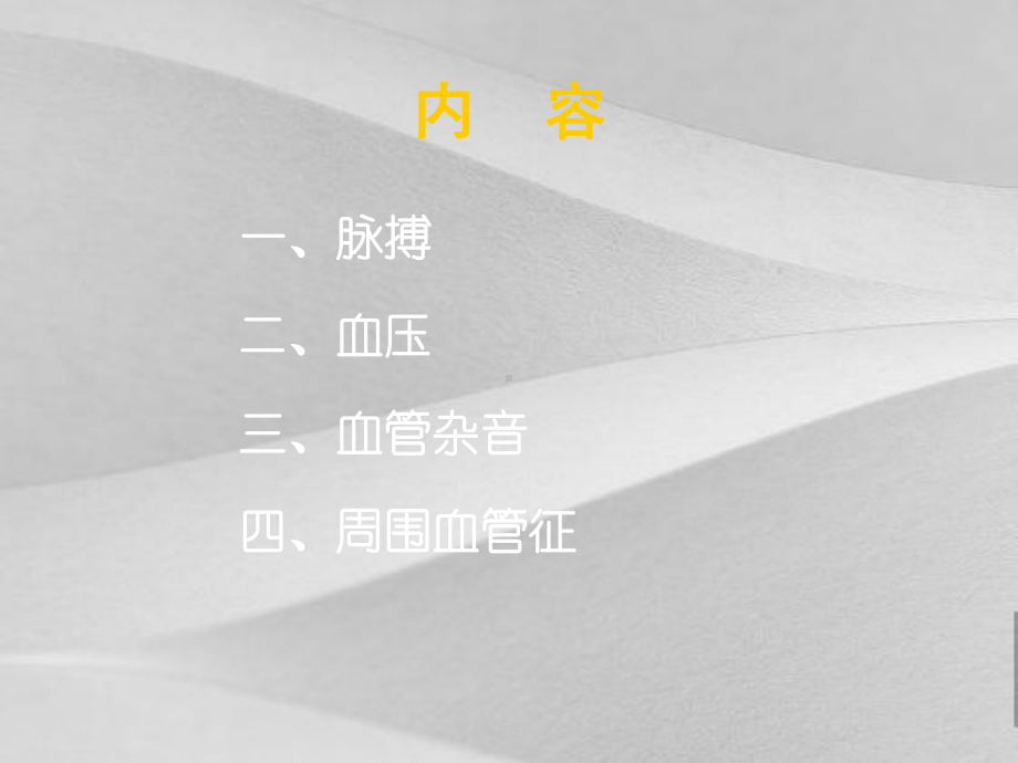 试谈外周血管检查课件.ppt_第2页