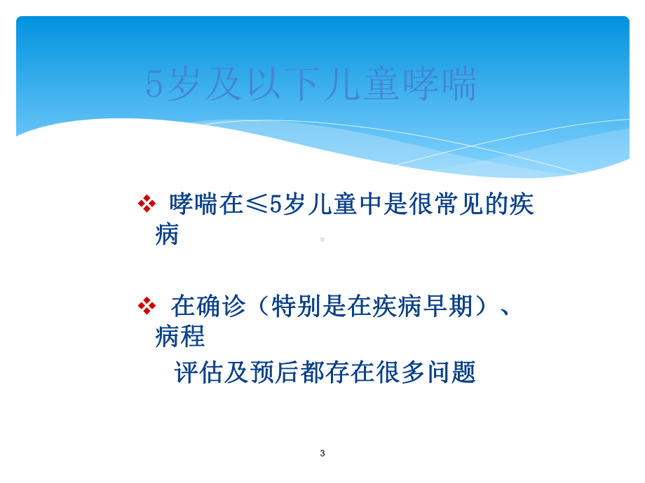 五岁及以下儿童哮喘课件.ppt_第3页