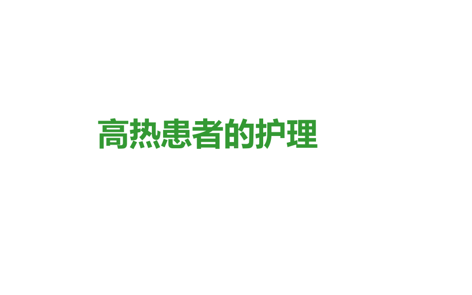 高热患者的护理课件.ppt_第1页