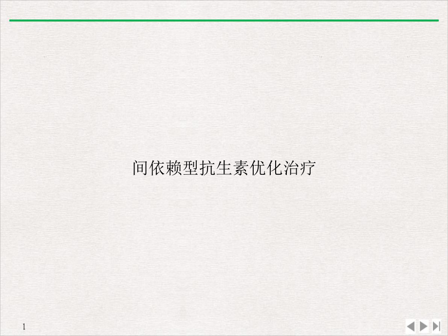 间依赖型抗生素优化治疗课件.ppt_第1页