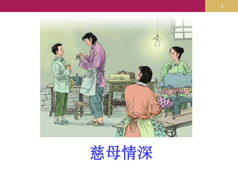 部编版慈母情深公开课课件.ppt_第3页