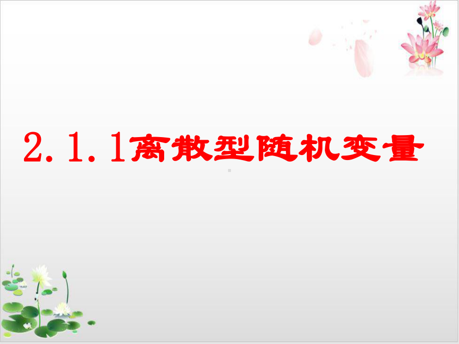 高中数学(人教A版)教材《离散型随机变量及其分布列》经典课件1.ppt_第1页