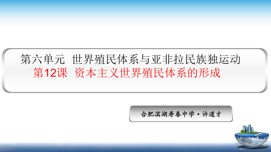 资本主义世界殖民体系的形成-同步备课课件统编版高中历史必修中外历史纲要.pptx_第1页