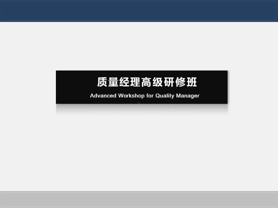质量经理高级研修班6课件.pptx_第1页