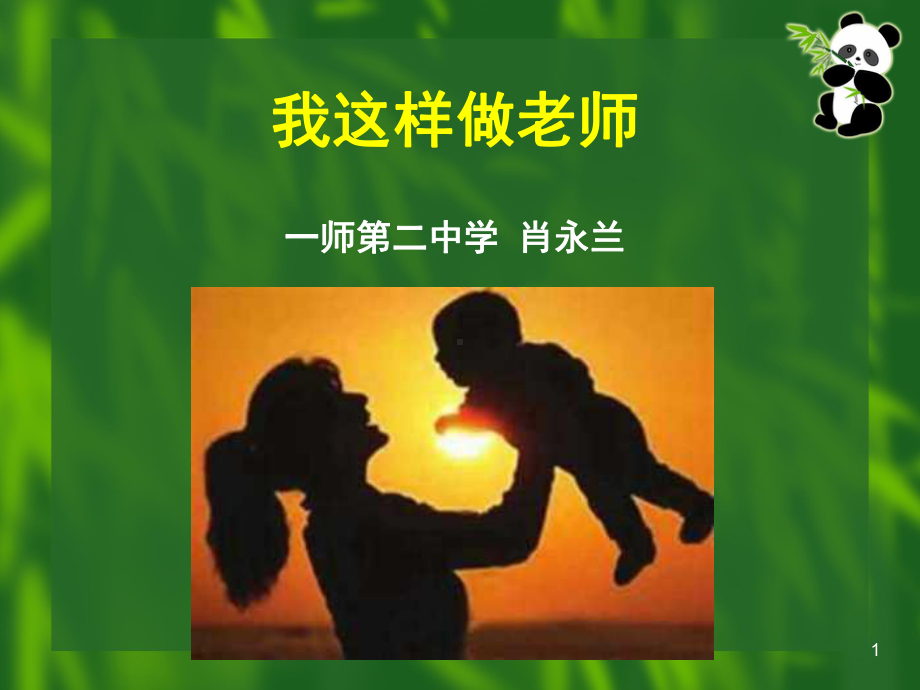 我要这样做老师(读书心得)(课堂)课件.ppt_第1页