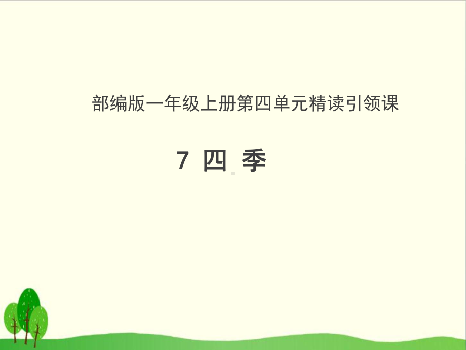 部编版语文《四季》课件1.ppt_第1页