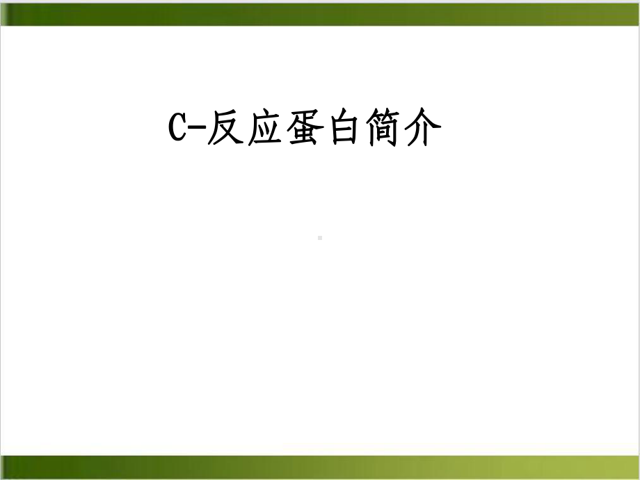 锦瑞特定蛋白临床意义PPT课件.ppt_第3页