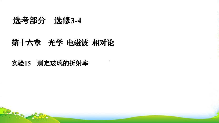 高考物理一轮总复习课件：实验15-测定玻璃的折射率-.ppt_第2页