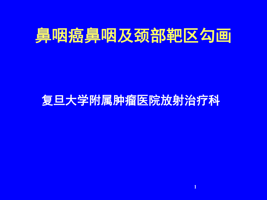 鼻咽癌鼻咽及颈部靶区勾画课件.ppt_第1页