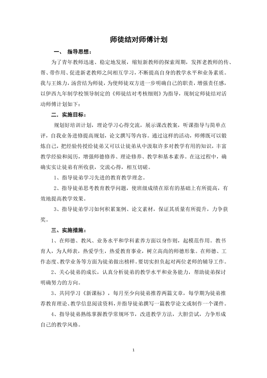 师徒结对师傅计划.doc_第1页