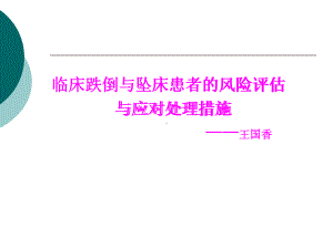 临床跌倒与坠床患者的风险评估与应对处理措施课件.ppt