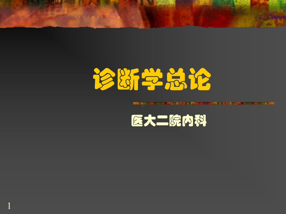 诊断学泛论课件.ppt_第1页