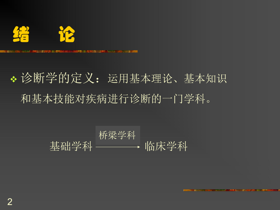 诊断学泛论课件.ppt_第2页