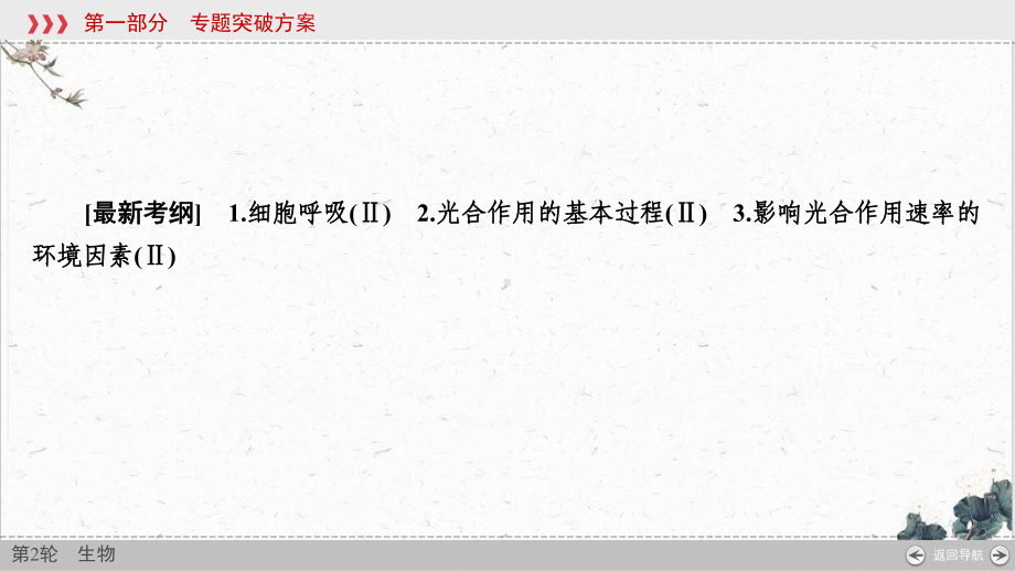 高考生物二轮复习细胞代谢的两个重要过程—细胞呼吸与光合作用完美课件.ppt_第3页