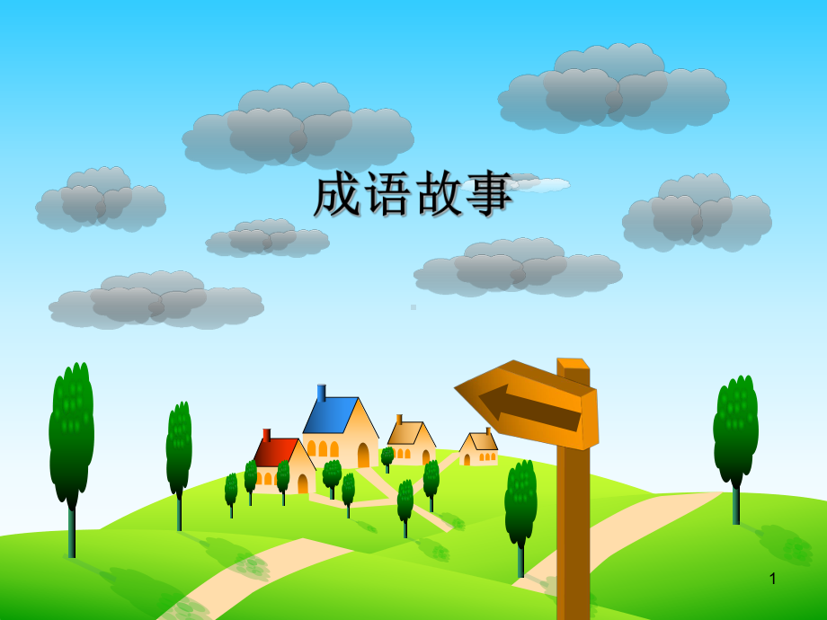 小学生演讲成语故事教学课件.ppt_第1页