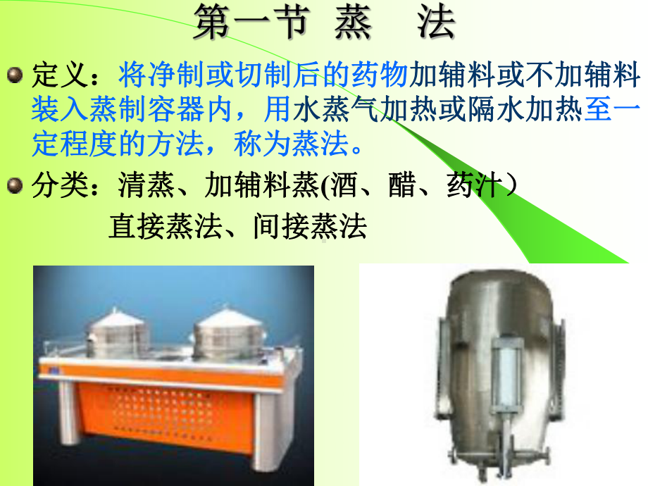 中药炮制学课件-第十四章-蒸-煮-燀法.ppt_第3页