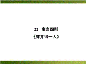 部编版《穿井得一人》课件2.ppt