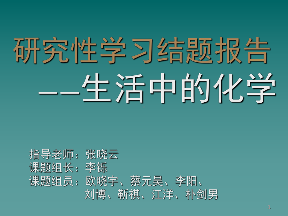 高中化学社团活动(课堂)课件.ppt_第1页