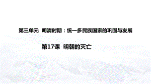 （部编教材）明朝的灭亡课件详解1.pptx