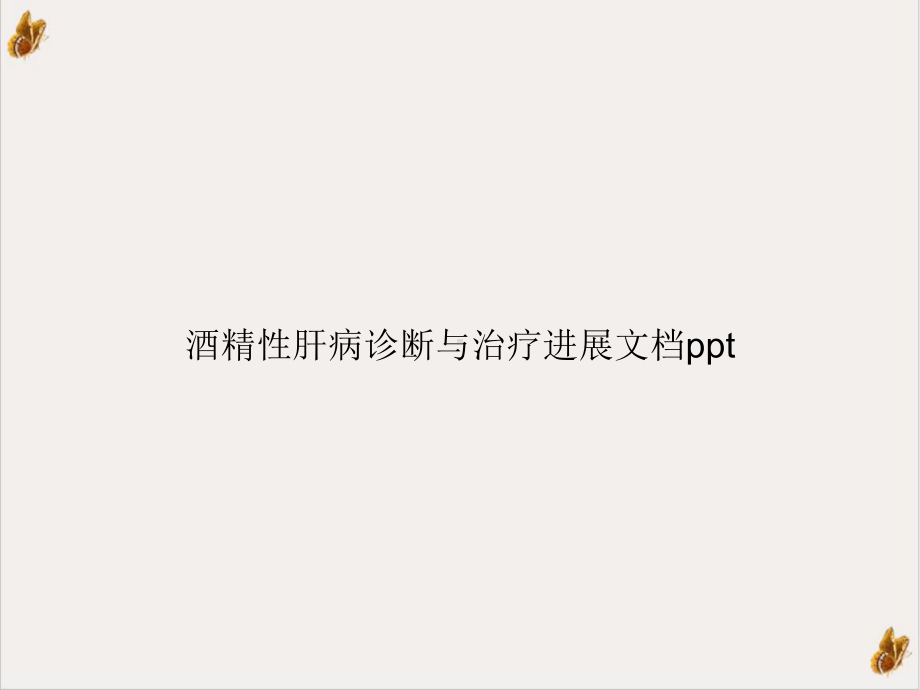 酒精性肝病诊断与治疗进展课件整理.ppt_第1页