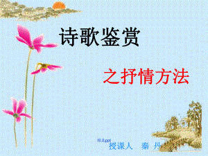 诗歌鉴赏之抒情手法公开课-完整课件.ppt