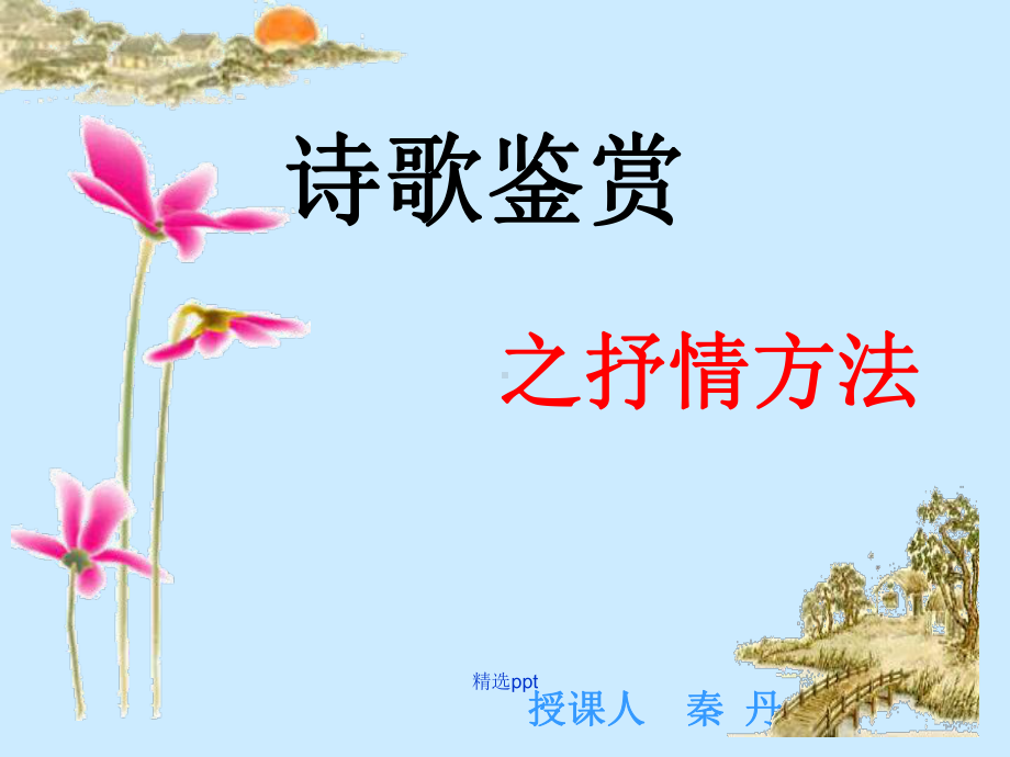 诗歌鉴赏之抒情手法公开课-完整课件.ppt_第1页