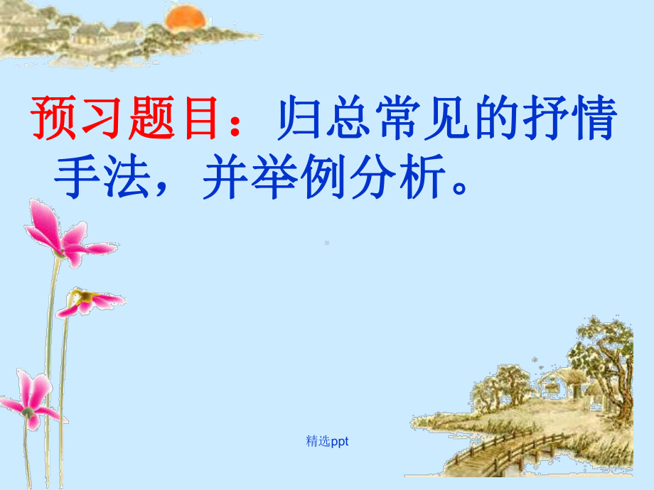 诗歌鉴赏之抒情手法公开课-完整课件.ppt_第3页