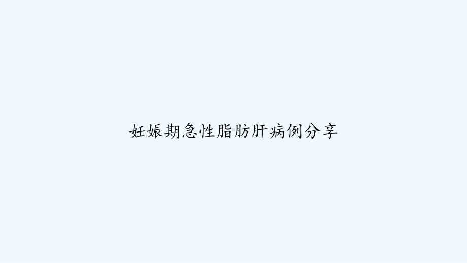 妊娠期急性脂肪肝病例分享-课件.ppt_第1页