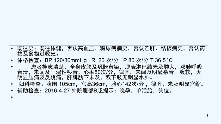 妊娠期急性脂肪肝病例分享-课件.ppt_第3页