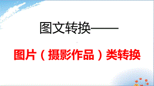 高考复习转换-图片类转换课件.pptx