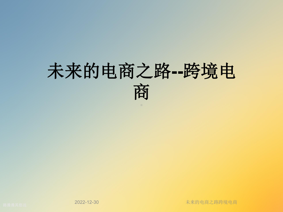 未来的电商之路跨境电商课件.ppt_第1页