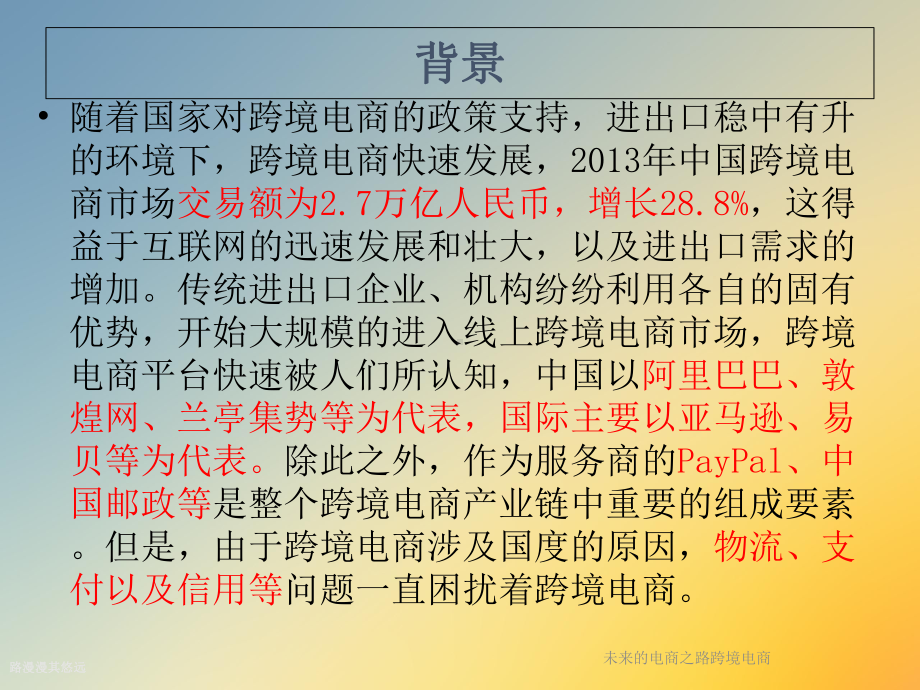 未来的电商之路跨境电商课件.ppt_第2页