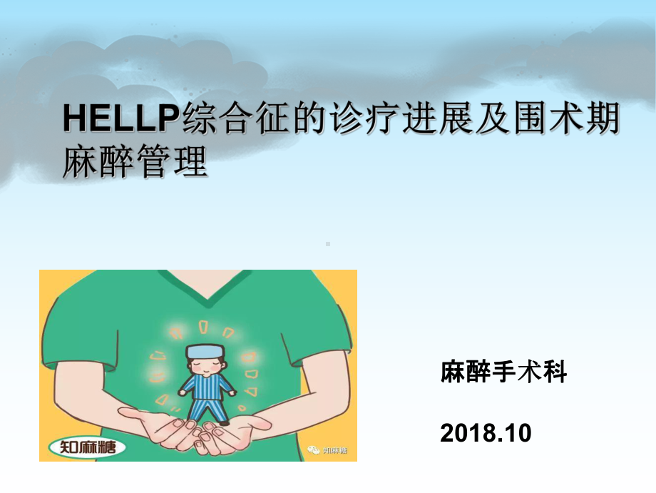 最新hellp综合征的新进展及麻醉课件.ppt_第1页