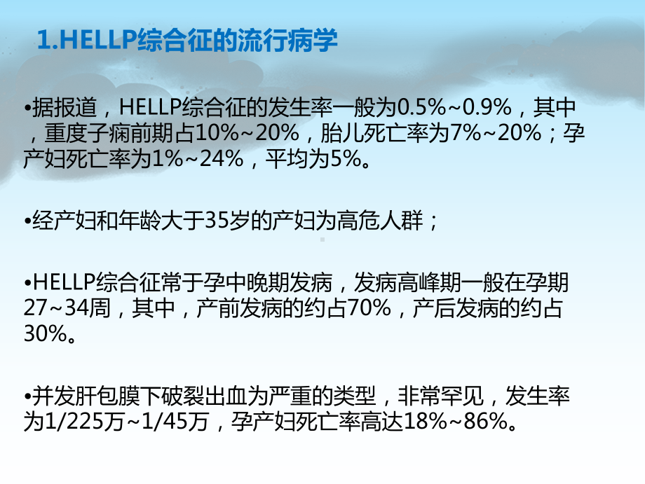 最新hellp综合征的新进展及麻醉课件.ppt_第3页