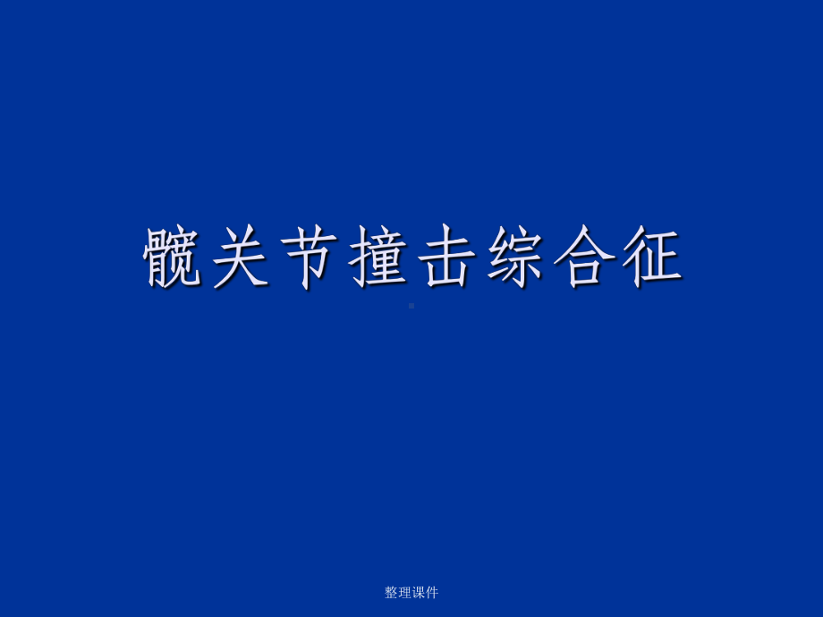 髋关节撞击综合征课件.ppt_第1页