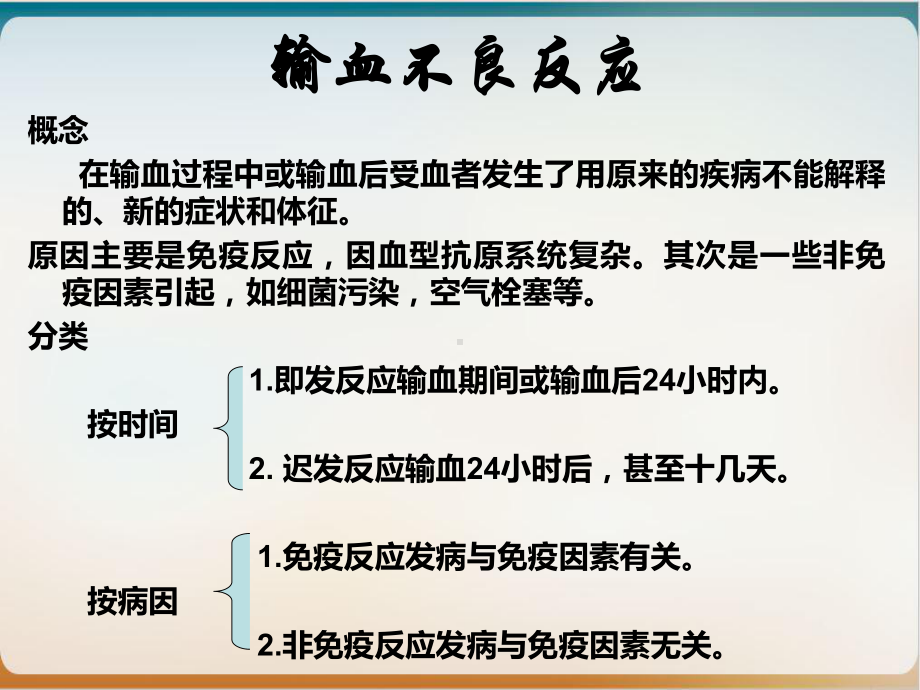 输血不良反应与相关性疾病课件整理.ppt_第2页