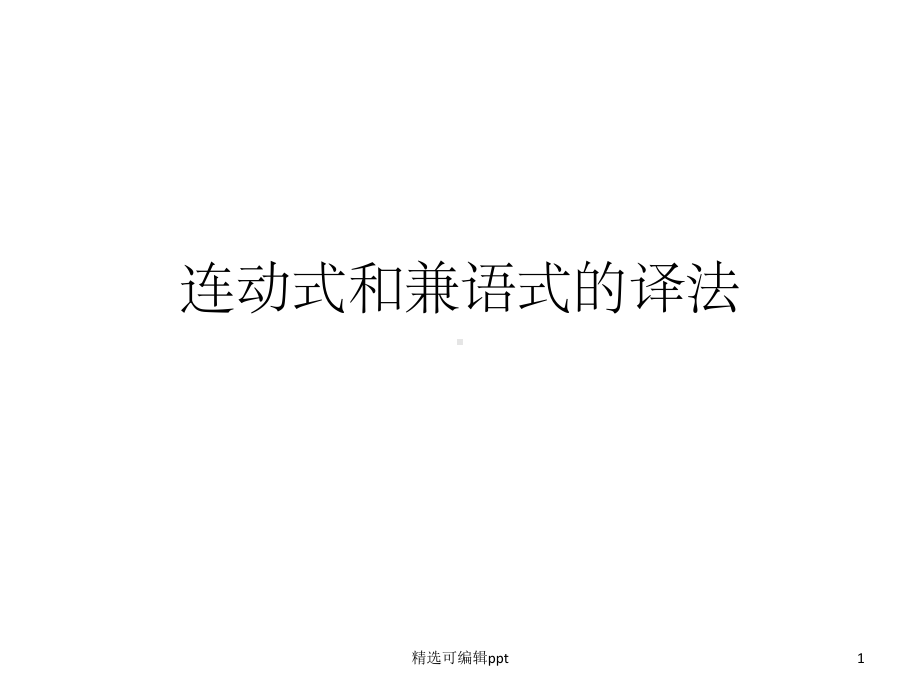 连动式和兼语式的译法课件.ppt_第1页