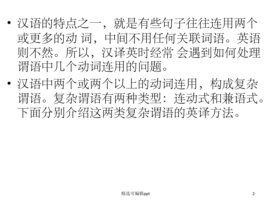 连动式和兼语式的译法课件.ppt_第2页