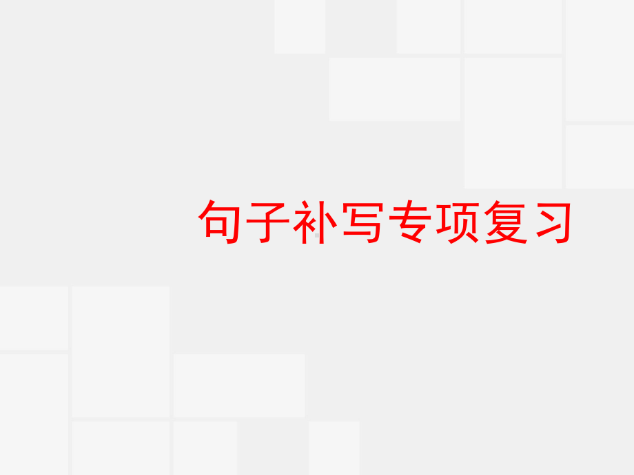 高考句子补写专项复习课件.pptx_第1页