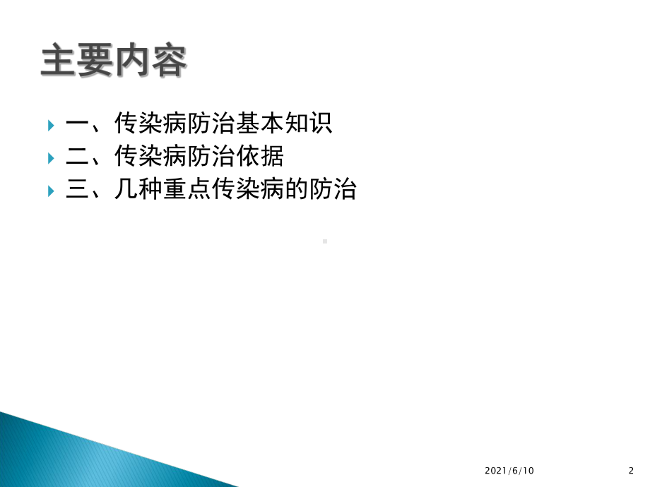 乡村医生培训：重点传染病防治课件.ppt_第2页