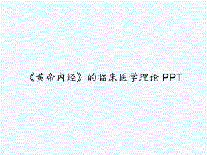 《黄帝内经》的临床医学理论-课件.ppt