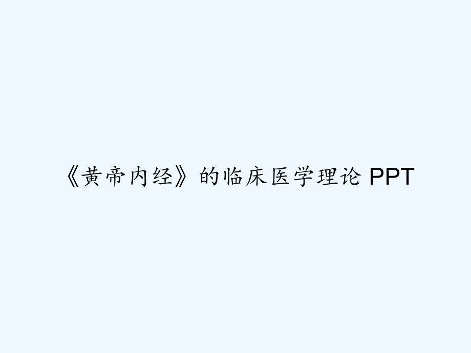 《黄帝内经》的临床医学理论-课件.ppt_第1页