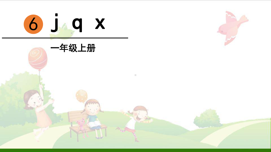 《汉语拼音》优质课4课件.pptx_第2页