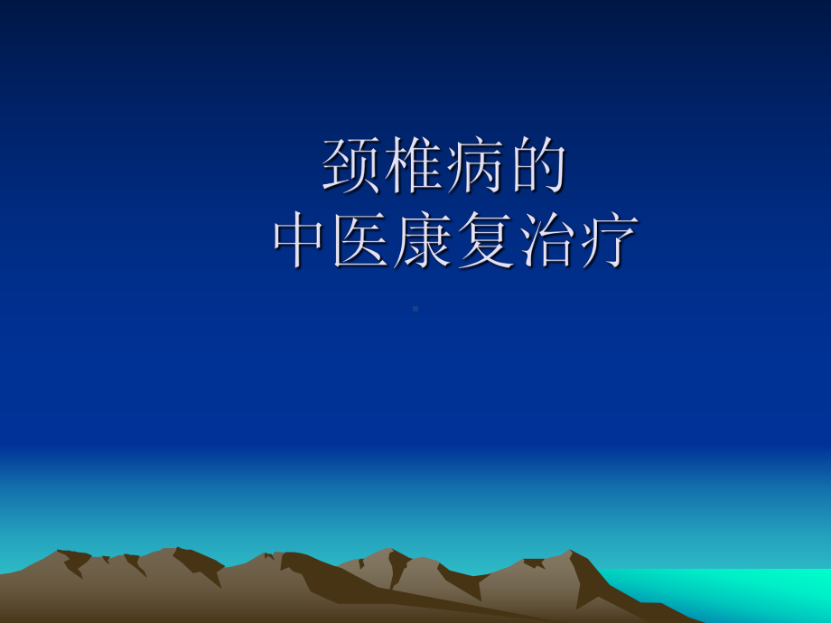 中医治疗颈椎病(详细)课件.ppt_第1页