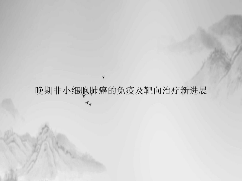 晚期非小细胞肺癌的免疫及靶向治疗进展课件.ppt_第1页