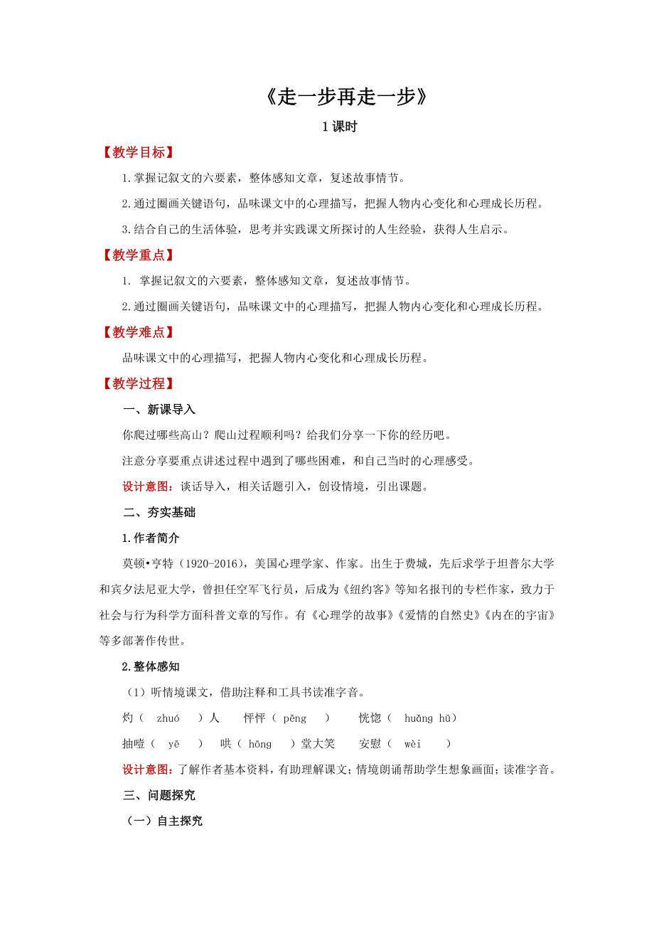 《走一步再走一步》培优课创新教学方案.pdf_第1页