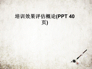 培训效果评估概论课件.pptx