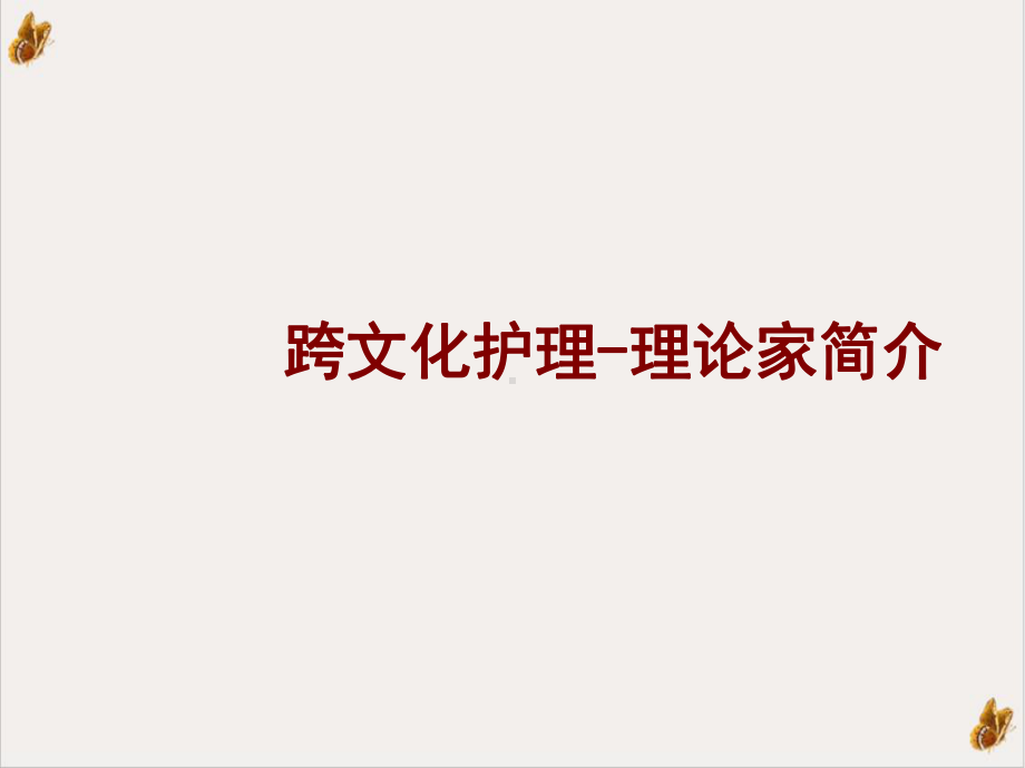 跨文化护理理论在护理中的应用(同名132)课件.pptx_第2页