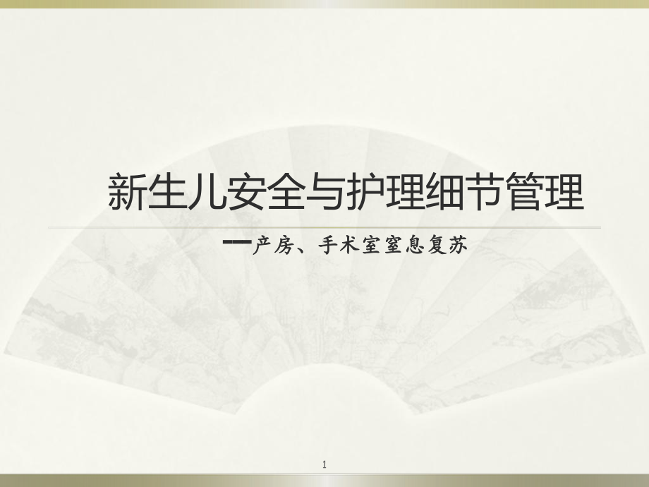 新生儿安全与护理细节管理庄课件.ppt_第1页